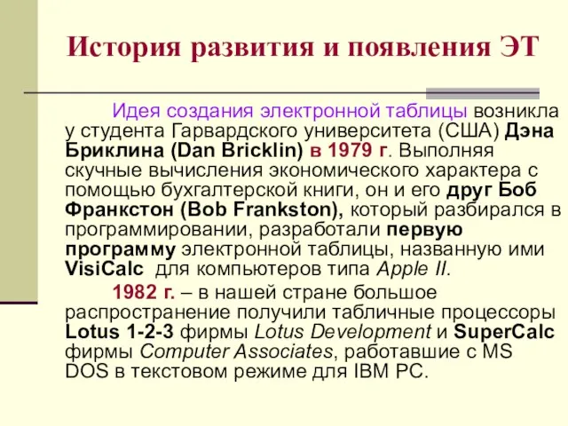 История развития и появления ЭТ Идея создания электронной таблицы возникла у студента