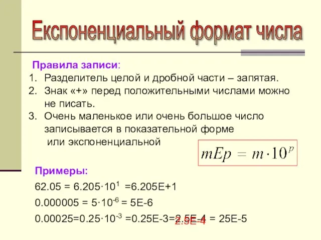 Експоненциальный формат числа Правила записи: Разделитель целой и дробной части – запятая.