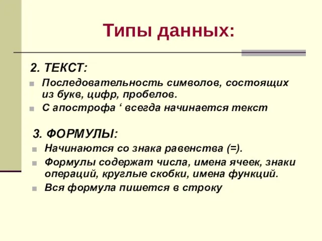 Типы данных: 2. ТЕКСТ: Последовательность символов, состоящих из букв, цифр, пробелов. С