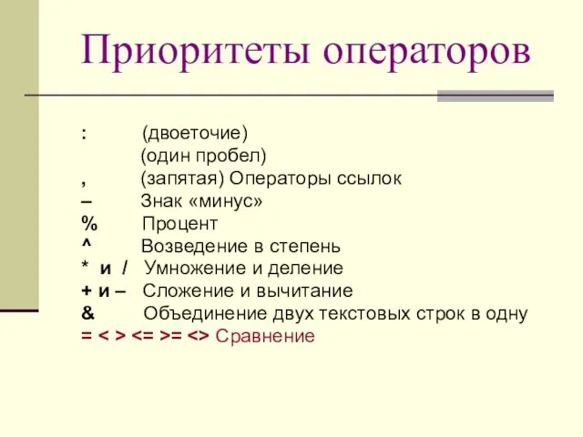 Приоритеты операторов : (двоеточие) (один пробел) , (запятая) Операторы ссылок – Знак