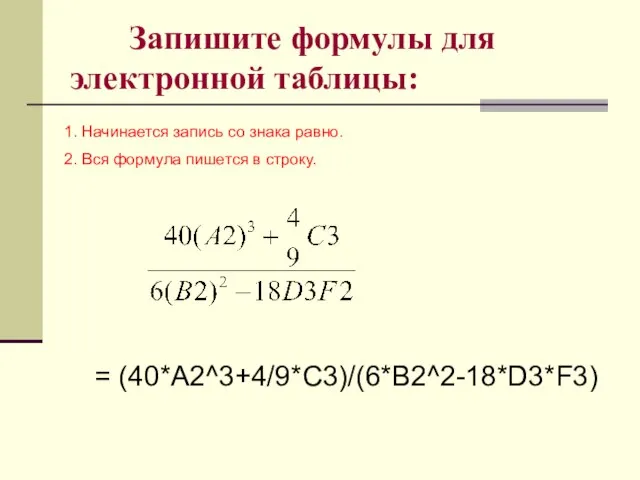 Запишите формулы для электронной таблицы: 1. Начинается запись со знака равно. 2.