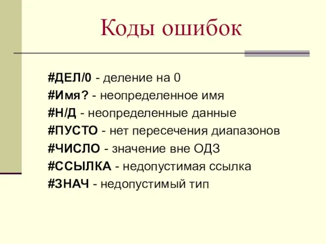 Коды ошибок #ДЕЛ/0 - деление на 0 #Имя? - неопределенное имя #Н/Д