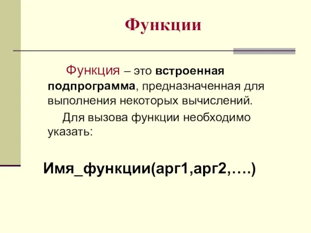 Функции Функция – это встроенная подпрограмма, предназначенная для выполнения некоторых вычислений. Для