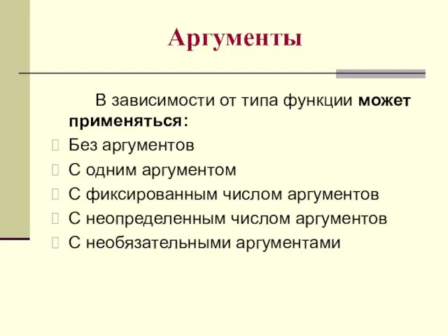 Аргументы В зависимости от типа функции может применяться: Без аргументов С одним