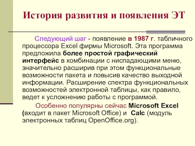 История развития и появления ЭТ Следующий шаг - появление в 1987 г.