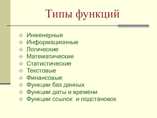 Типы функций Инженерные Информационные Логические Математические Статистические Текстовые Финансовые Функции баз данных