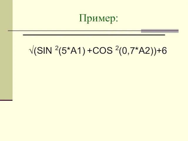 Пример: √(SIN 2(5*A1) +COS 2(0,7*A2))+6