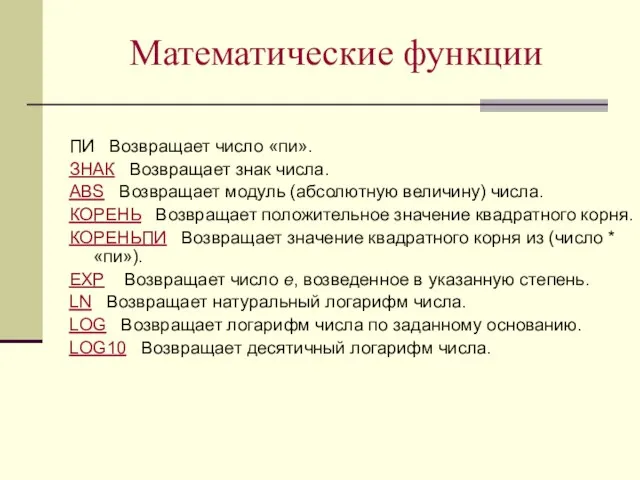 Математические функции ПИ Возвращает число «пи». ЗНАК Возвращает знак числа. ABS Возвращает