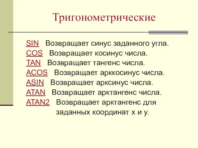 Тригонометрические SIN Возвращает синус заданного угла. COS Возвращает косинус числа. TAN Возвращает