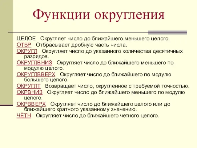 Функции округления ЦЕЛОЕ Округляет число до ближайшего меньшего целого. ОТБР Отбрасывает дробную