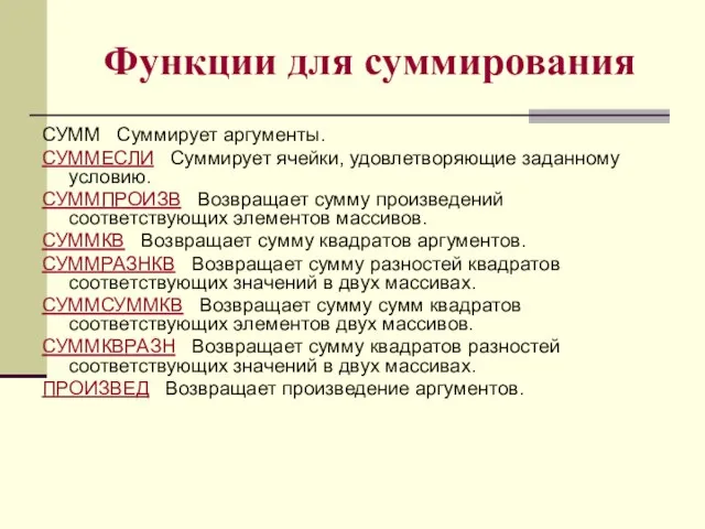 Функции для суммирования СУММ Суммирует аргументы. СУММЕСЛИ Суммирует ячейки, удовлетворяющие заданному условию.