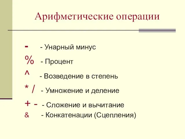 Арифметические операции - - Унарный минус % - Процент ^ - Возведение