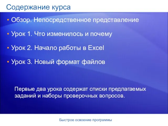 Быстрое освоение программы Содержание курса Обзор. Непосредственное представление Урок 1. Что изменилось