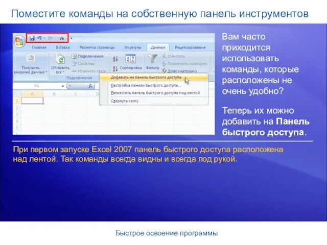 Быстрое освоение программы Поместите команды на собственную панель инструментов Вам часто приходится