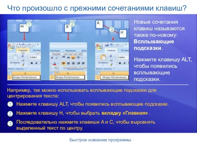 Быстрое освоение программы Что произошло с прежними сочетаниями клавиш? Новые сочетания клавиш