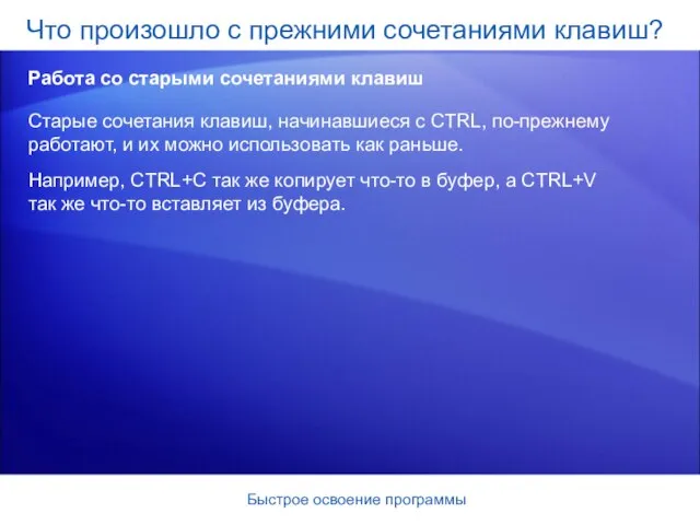 Быстрое освоение программы Старые сочетания клавиш, начинавшиеся с CTRL, по-прежнему работают, и