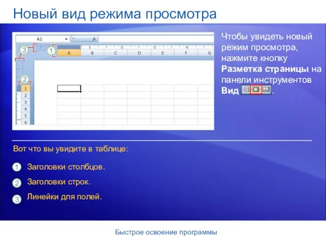 Быстрое освоение программы Новый вид режима просмотра Чтобы увидеть новый режим просмотра,