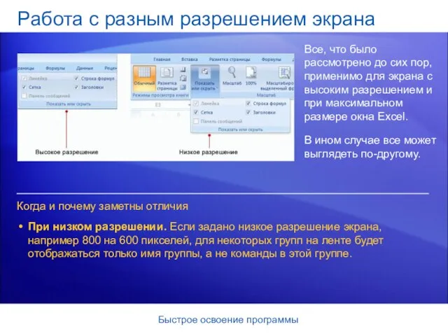 Быстрое освоение программы Работа с разным разрешением экрана Все, что было рассмотрено