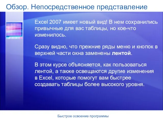 Быстрое освоение программы Обзор. Непосредственное представление Excel 2007 имеет новый вид! В