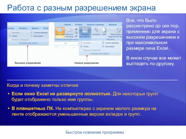 Быстрое освоение программы Работа с разным разрешением экрана Все, что было рассмотрено