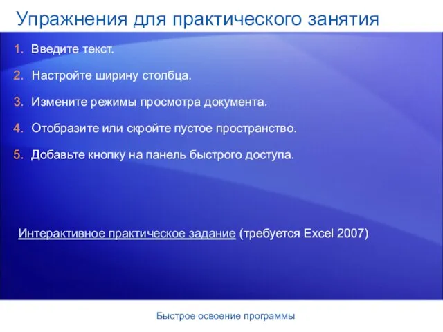 Быстрое освоение программы Упражнения для практического занятия Введите текст. Настройте ширину столбца.