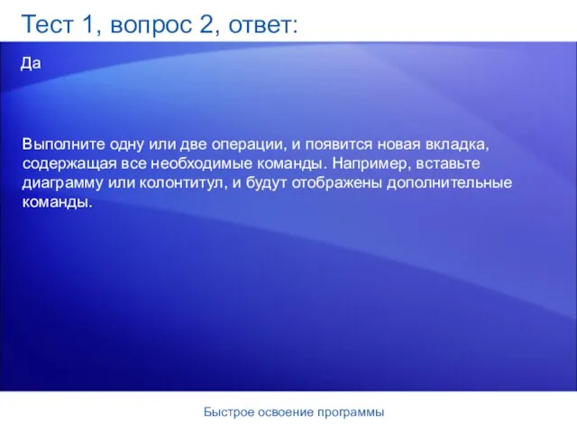 Быстрое освоение программы Тест 1, вопрос 2, ответ: Да Выполните одну или