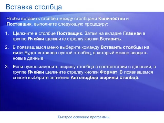 Быстрое освоение программы Щелкните в столбце Поставщик. Затем на вкладке Главная в