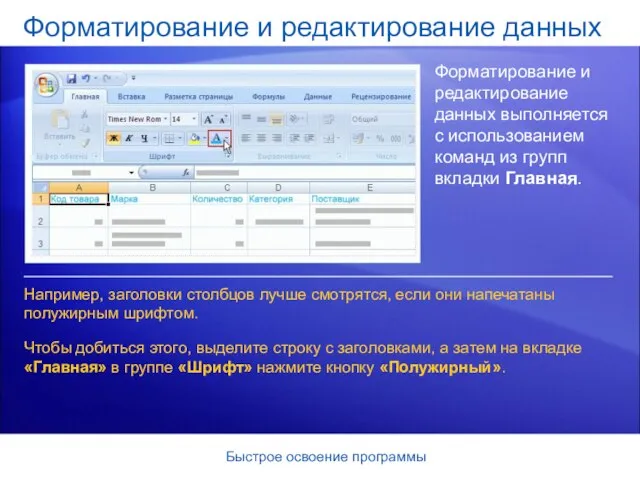 Быстрое освоение программы Форматирование и редактирование данных Форматирование и редактирование данных выполняется