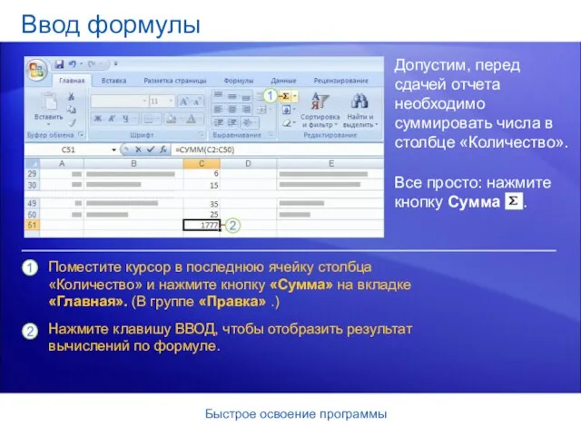 Быстрое освоение программы Ввод формулы Допустим, перед сдачей отчета необходимо суммировать числа