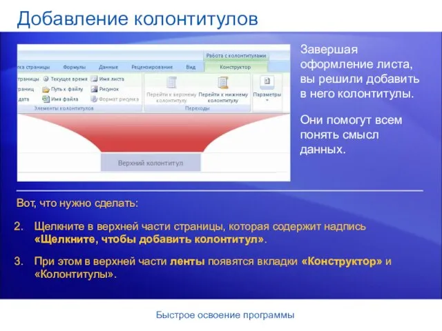 Быстрое освоение программы Добавление колонтитулов Завершая оформление листа, вы решили добавить в