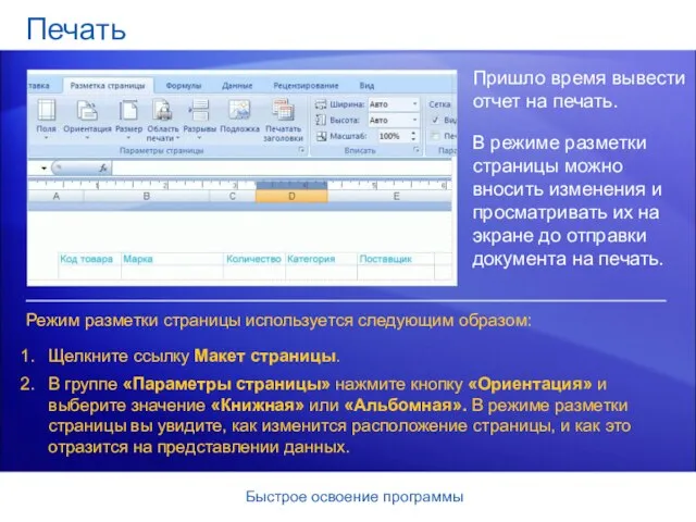 Быстрое освоение программы Печать Пришло время вывести отчет на печать. В режиме