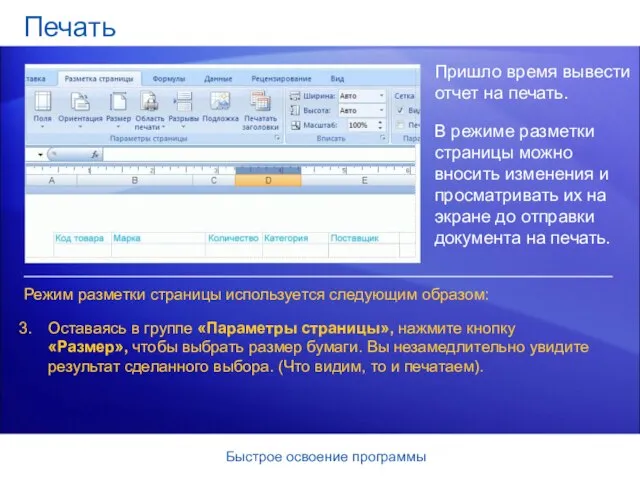 Быстрое освоение программы Печать Пришло время вывести отчет на печать. В режиме