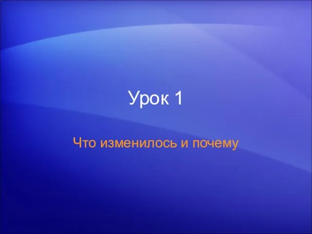 Урок 1 Что изменилось и почему