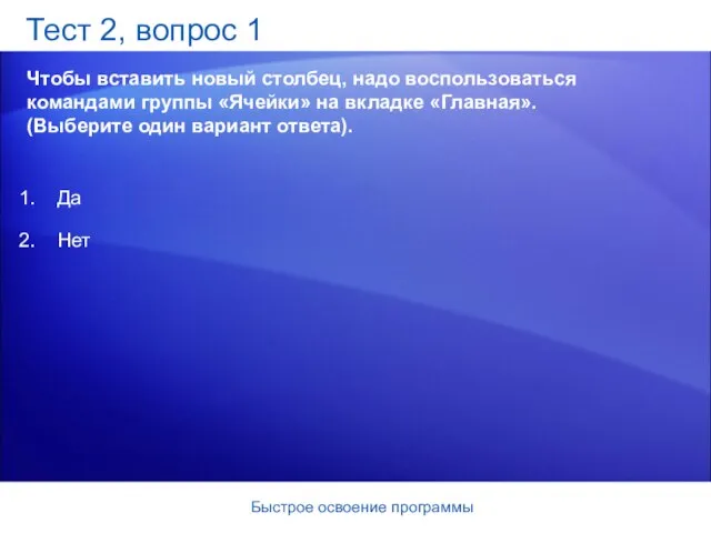 Быстрое освоение программы Тест 2, вопрос 1 Чтобы вставить новый столбец, надо