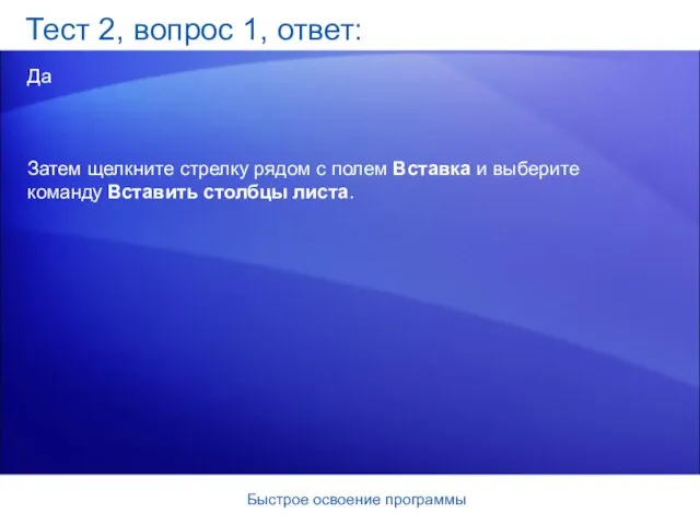 Быстрое освоение программы Тест 2, вопрос 1, ответ: Да Затем щелкните стрелку