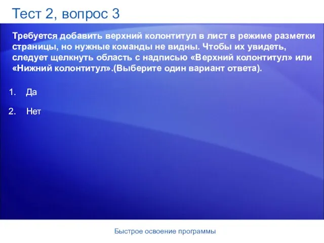 Быстрое освоение программы Тест 2, вопрос 3 Требуется добавить верхний колонтитул в