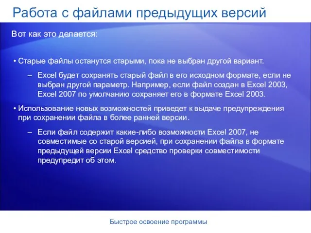 Быстрое освоение программы Старые файлы останутся старыми, пока не выбран другой вариант.