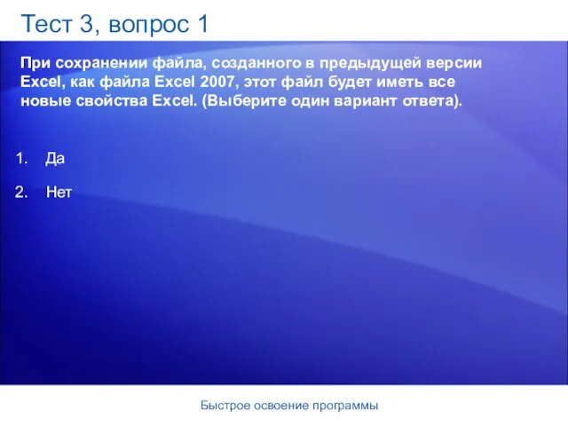 Быстрое освоение программы Тест 3, вопрос 1 При сохранении файла, созданного в