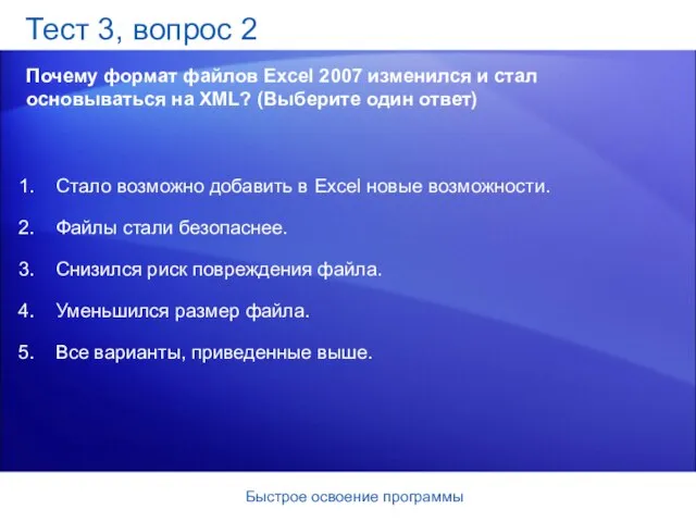 Быстрое освоение программы Тест 3, вопрос 2 Почему формат файлов Excel 2007