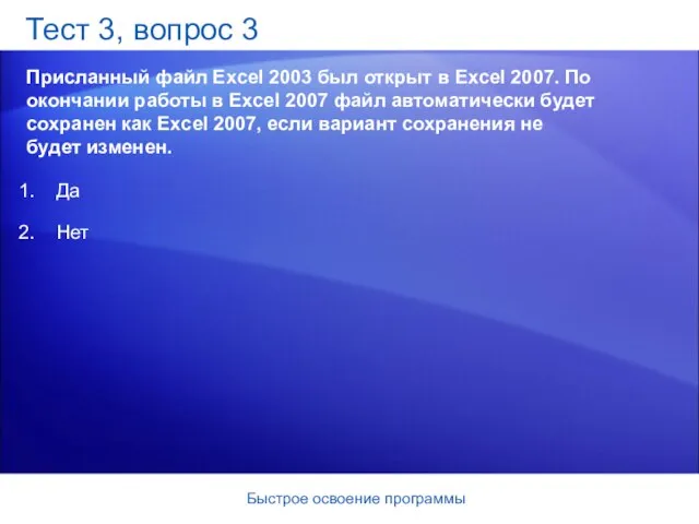 Быстрое освоение программы Тест 3, вопрос 3 Присланный файл Excel 2003 был