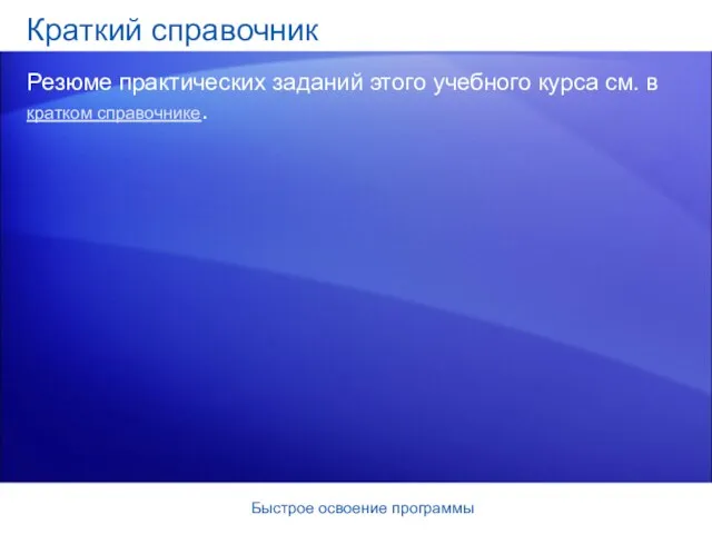 Быстрое освоение программы Краткий справочник Резюме практических заданий этого учебного курса см. в кратком справочнике.