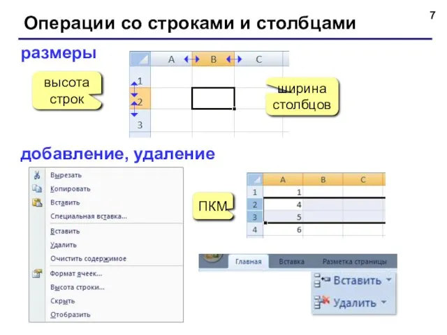 Операции со строками и столбцами размеры высота строк ширина столбцов добавление, удаление ПКМ