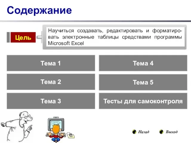 Содержание Тема 1 Тема 2 Тема 3 Тесты для самоконтроля Тема 4