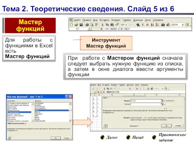 Инструмент Мастер функций Назад Практическое задание Далее Тема 2. Теоретические сведения. Слайд