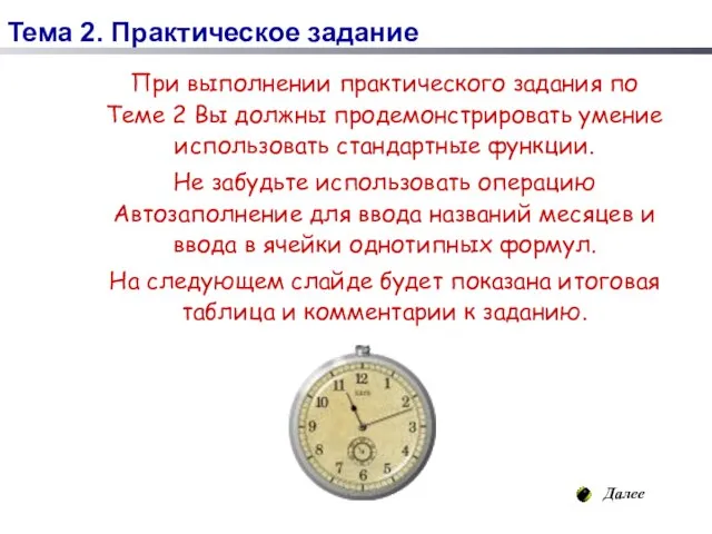 При выполнении практического задания по Теме 2 Вы должны продемонстрировать умение использовать