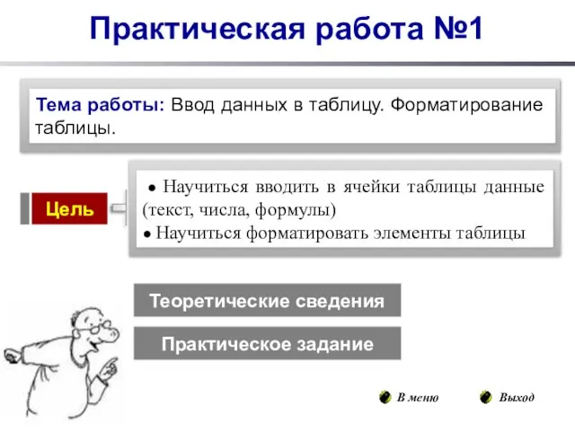 Теоретические сведения Практическое задание В меню Выход Практическая работа №1 Тема работы: