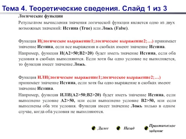 Логические функции Результатом вычисления значения логической функции является одно из двух возможных