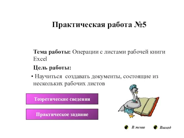 Тема работы: Операции с листами рабочей книги Excel Цель работы: Научиться создавать