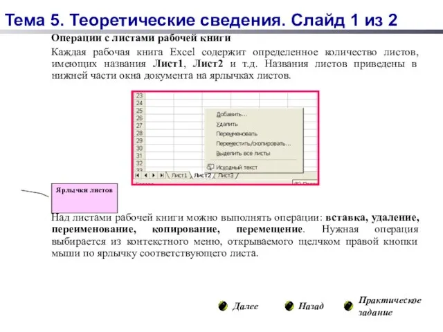 Операции с листами рабочей книги Каждая рабочая книга Excel содержит определенное количество