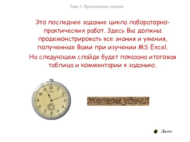 Это последнее задание цикла лабораторно-практических работ. Здесь Вы должны продемонстрировать все знания